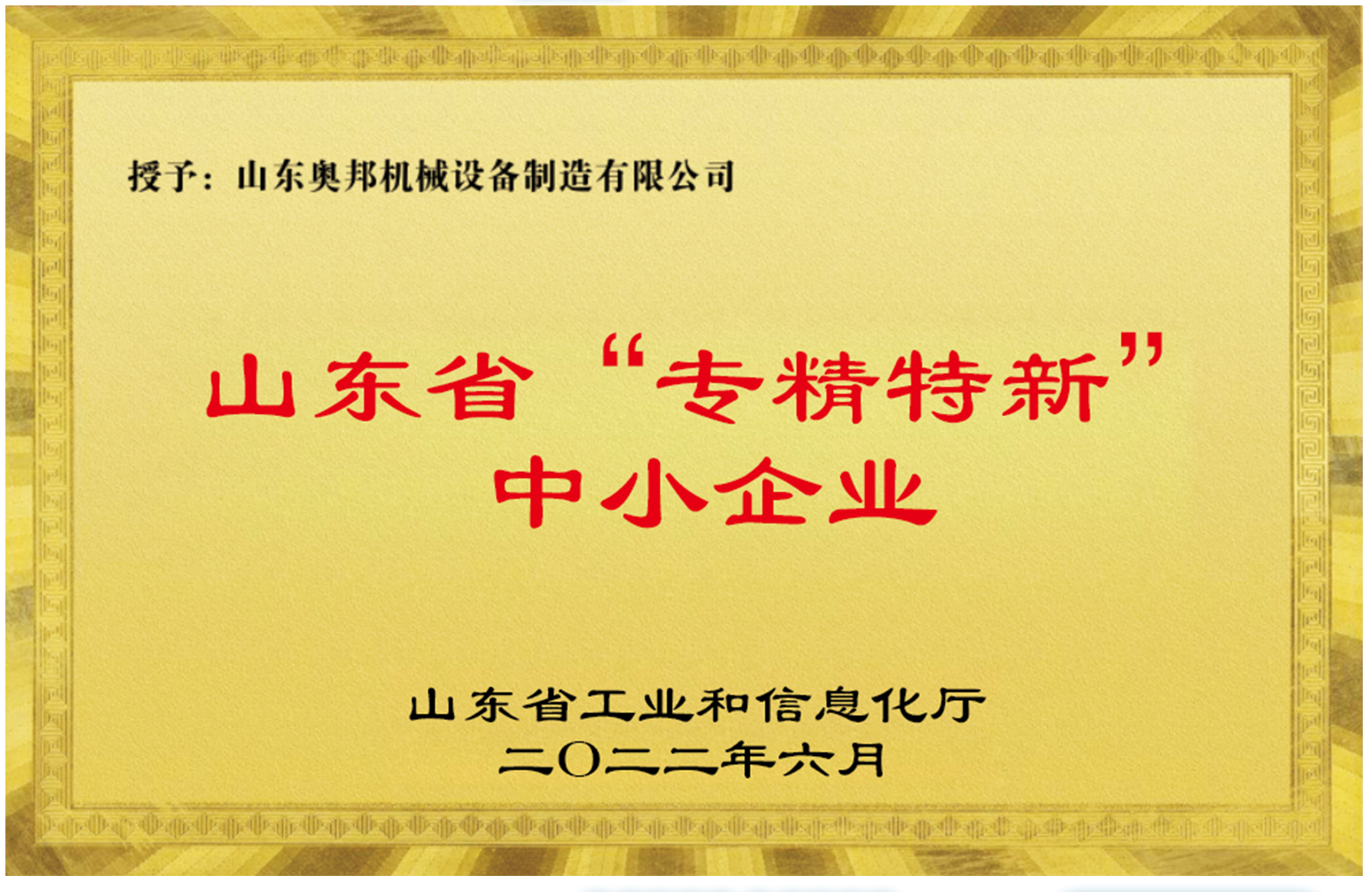 山東省”專精特新“中小企業(yè)